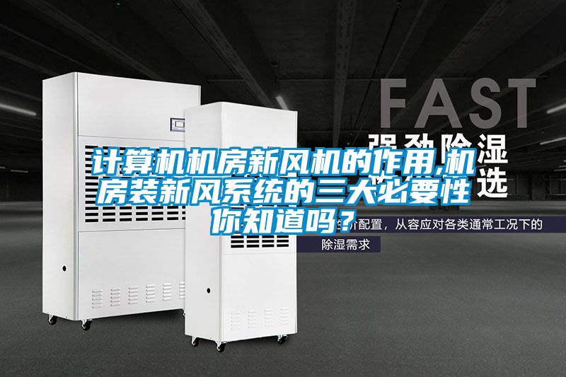 计算机机房新风机的作用,机房装新风系统的三大必要性你知道吗？