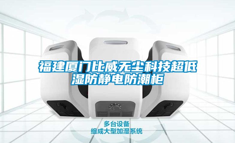 福建厦门比威无尘科技超低湿防静电防潮柜