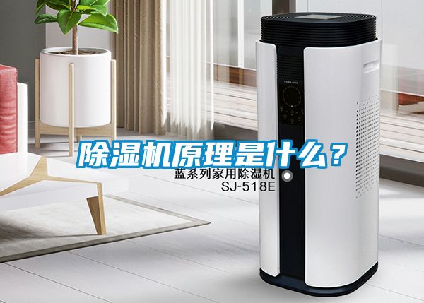 除湿机原理是什么？