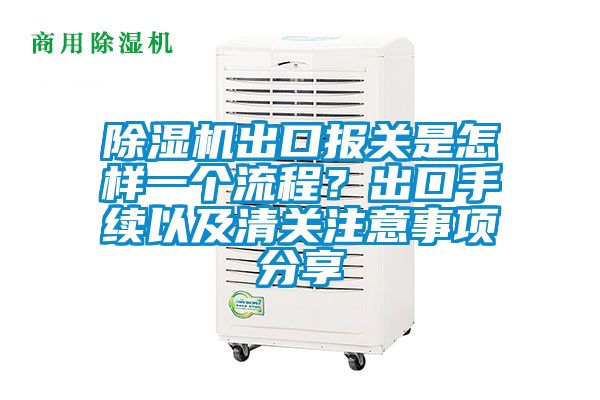 除湿机出口报关是怎样一个流程？出口手续以及清关注意事项分享