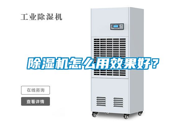 除湿机怎么用效果好？