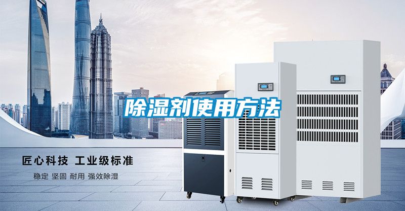 除湿剂使用方法