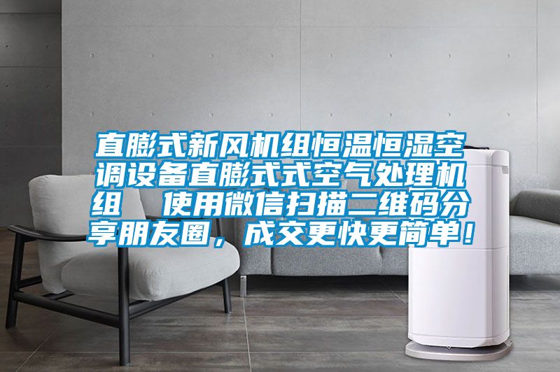 直膨式新风机组恒温恒湿空调设备直膨式式空气处理机组  使用微信扫描二维码分享朋友圈，成交更快更简单！