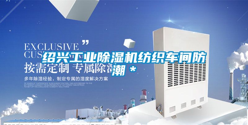 绍兴工业除湿机纺织车间防潮＊