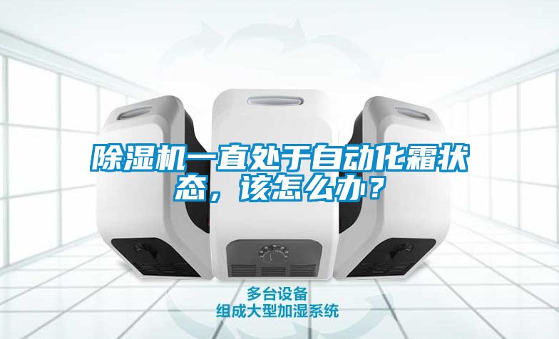 除湿机一直处于自动化霜状态，该怎么办？