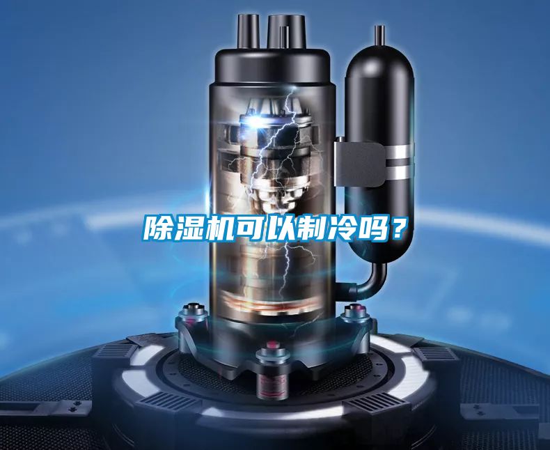 除湿机可以制冷吗？