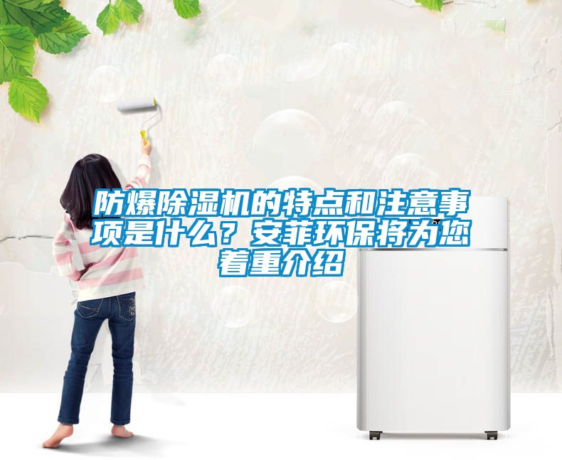 防爆除湿机的特点和注意事项是什么？安菲环保将为您着重介绍