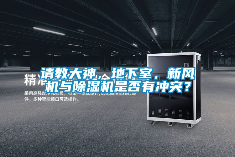 请教大神，地下室，新风机与除湿机是否有冲突？