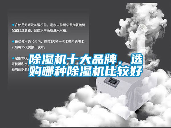 除湿机十大品牌，选购哪种除湿机比较好