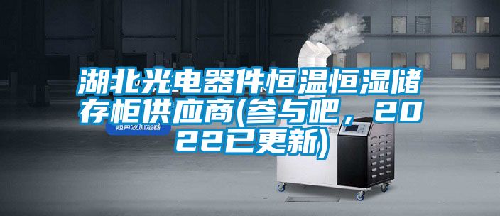 湖北光电器件恒温恒湿储存柜供应商(参与吧，2022已更新)