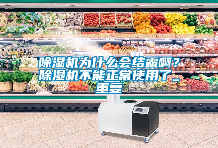 除湿机为什么会结霜??？除湿机不能正常使用了_重复