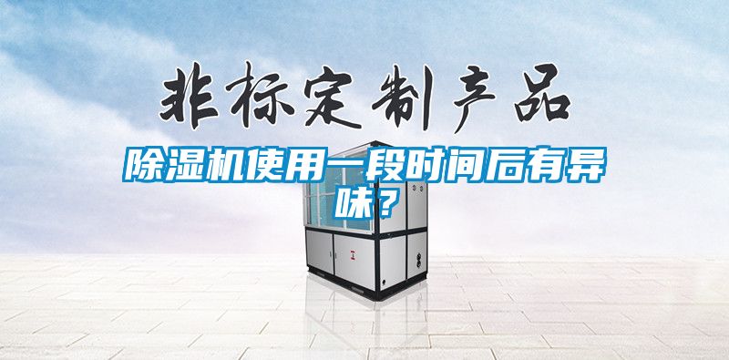 除湿机使用一段时间后有异味？