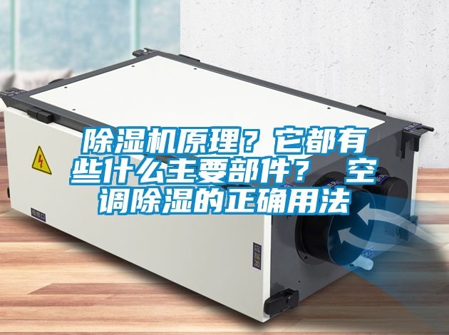 除湿机原理？它都有些什么主要部件？ 空调除湿的正确用法