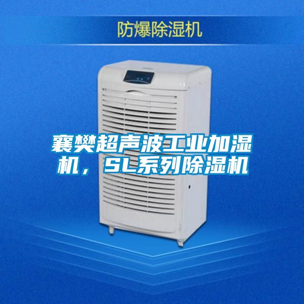 襄樊超声波工业加湿机，SL系列除湿机