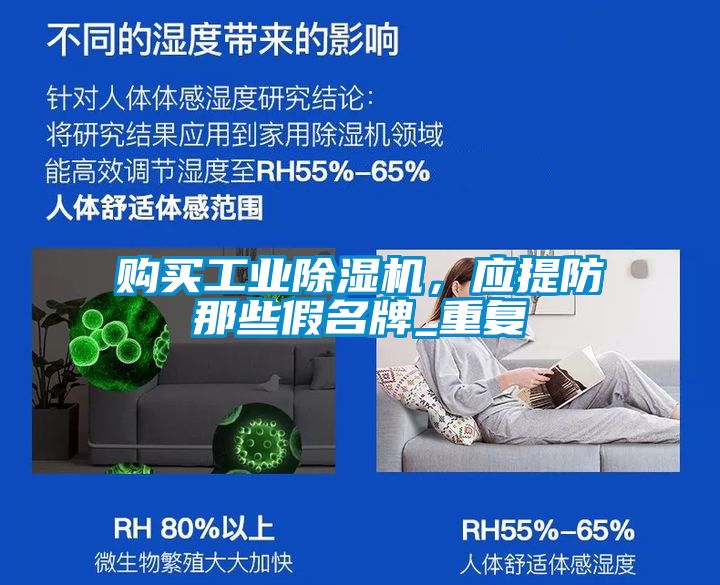 购买工业除湿机，应提防那些假名牌_重复