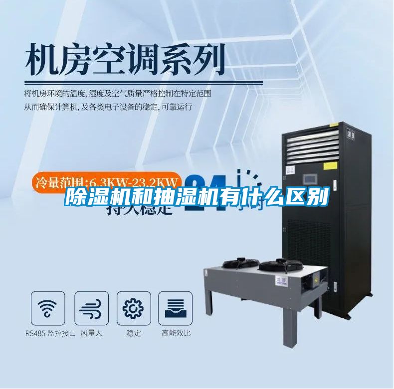 除湿机和抽湿机有什么区别