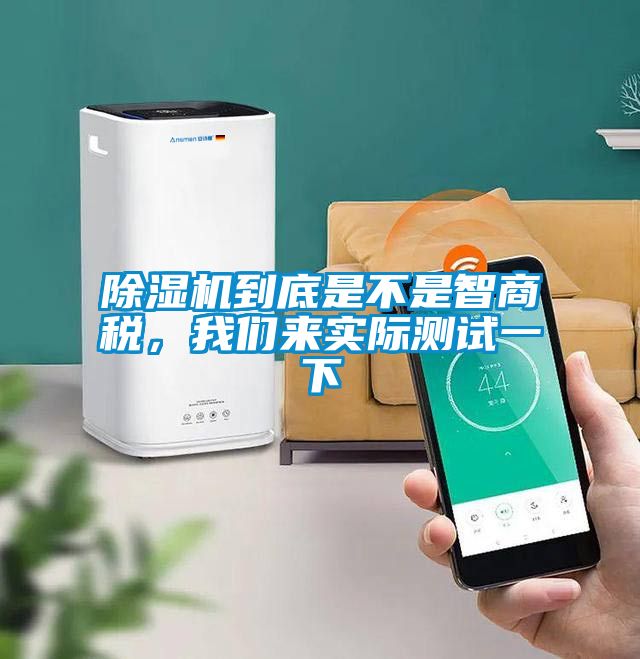 除湿机到底是不是智商税，我们来实际测试一下