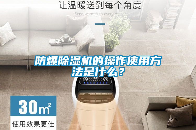 防爆除湿机的操作使用方法是什么？
