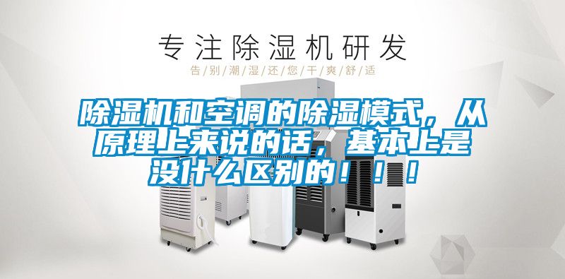 除湿机和空调的除湿模式，从原理上来说的话，基本上是没什么区别的?。?！