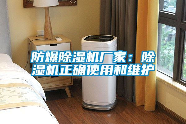 防爆除湿机厂家:除湿机正确使用和维护