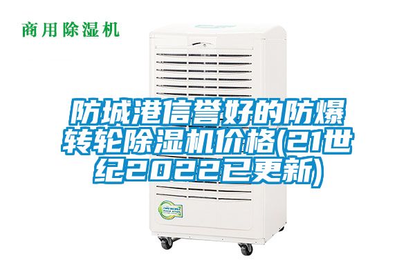 防城港信誉好的防爆转轮除湿机价格(21世纪2022已更新)