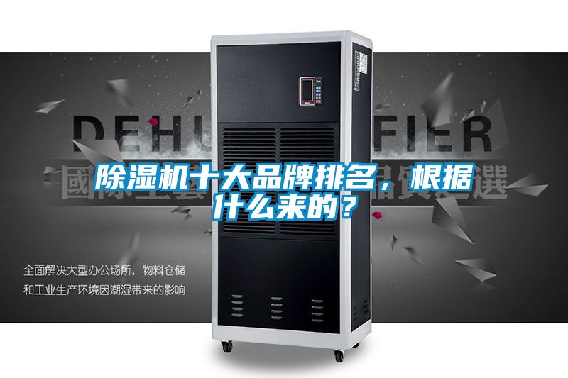 除湿机十大品牌排名，根据什么来的？