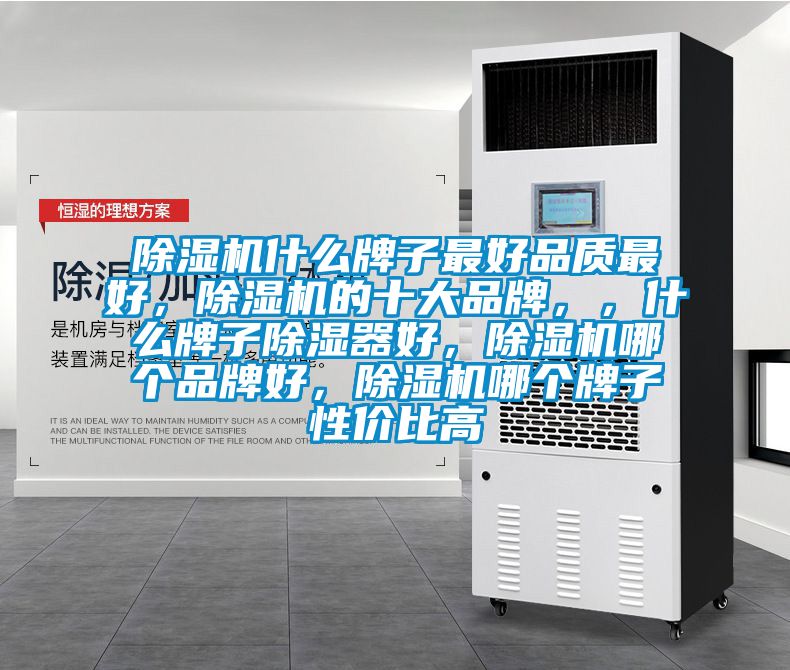除湿机什么牌子最好品质最好，除湿机的十大品牌，，什么牌子除湿器好，除湿机哪个品牌好，除湿机哪个牌子性价比高