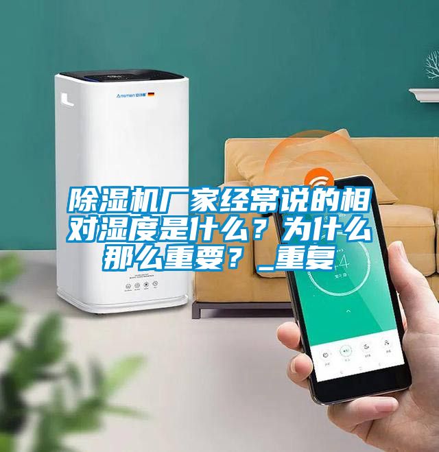 除湿机厂家经常说的相对湿度是什么？为什么那么重要？_重复