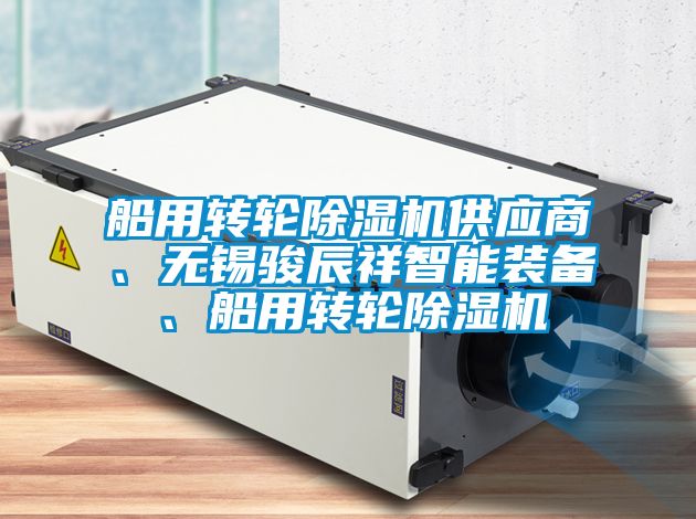 船用转轮除湿机供应商、无锡骏辰祥智能装备、船用转轮除湿机