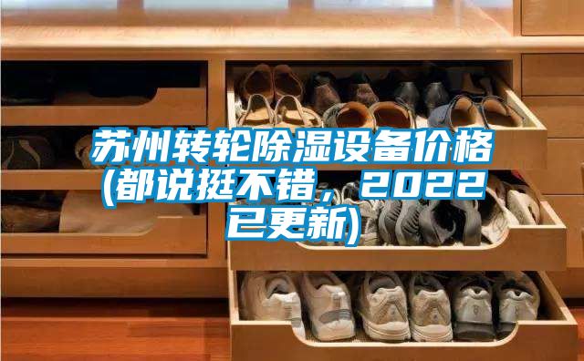 苏州转轮除湿设备价格(都说挺不错，2022已更新)
