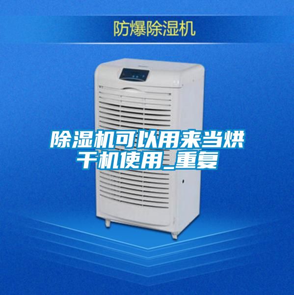 除湿机可以用来当烘干机使用_重复
