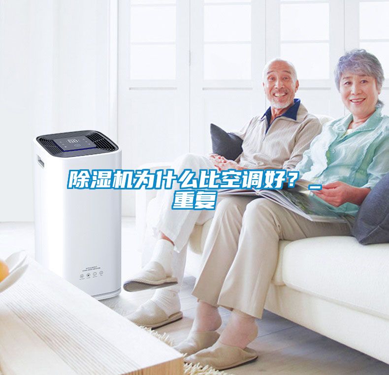 除湿机为什么比空调好？_重复