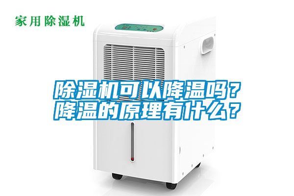 除湿机可以降温吗？降温的原理有什么？