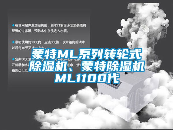 蒙特ML系列转轮式除湿机、蒙特除湿机ML1100代