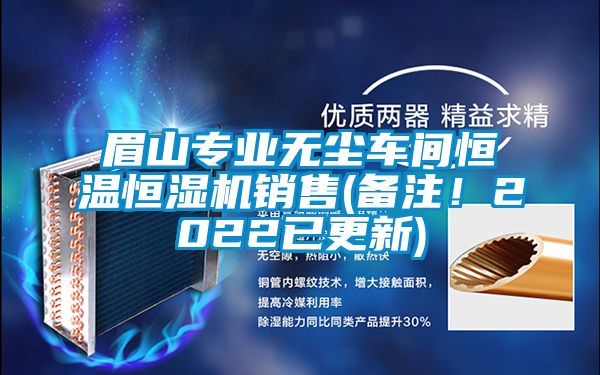 眉山专业无尘车间恒温恒湿机销售(备注！2022已更新)
