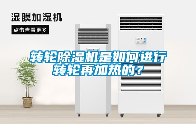 转轮除湿机是如何进行转轮再加热的？
