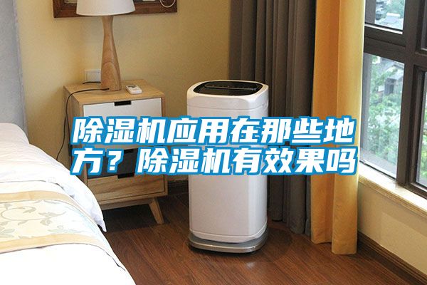 除湿机应用在那些地方？除湿机有效果吗