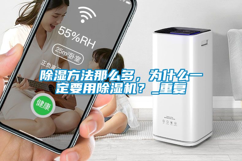 除湿方法那么多，为什么一定要用除湿机？_重复