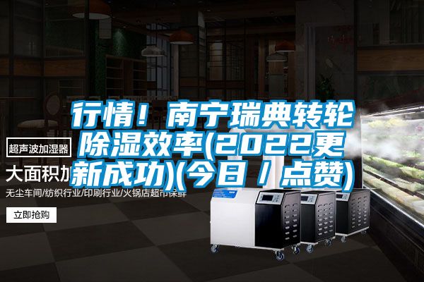 行情！南宁瑞典转轮除湿效率(2022更新成功)(今日／点赞)