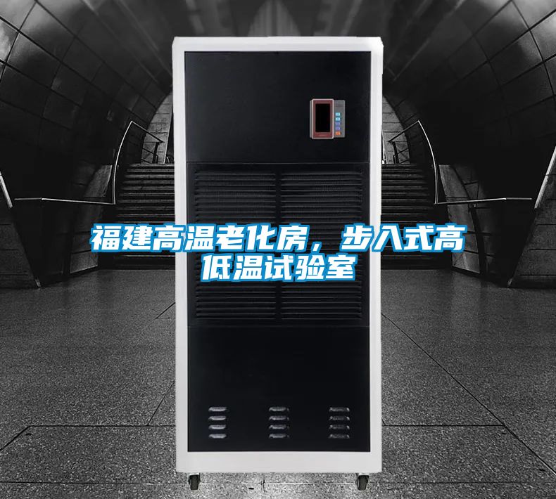 福建高温老化房，步入式高低温试验室