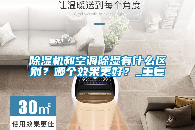 除湿机和空调除湿有什么区别？哪个效果更好？_重复