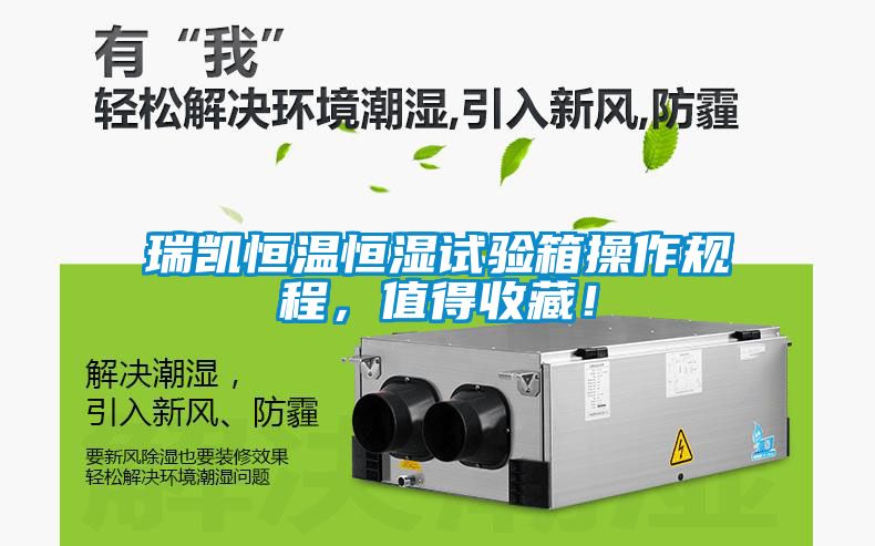瑞凯恒温恒湿试验箱操作规程，值得收藏！