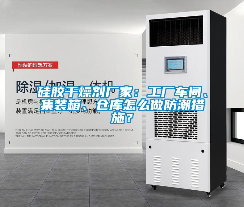 硅胶干燥剂厂家：工厂车间、集装箱、仓库怎么做防潮措施？
