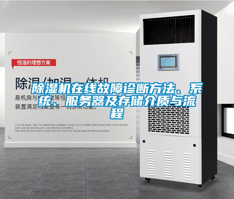 除湿机在线故障诊断方法、系统、服务器及存储介质与流程