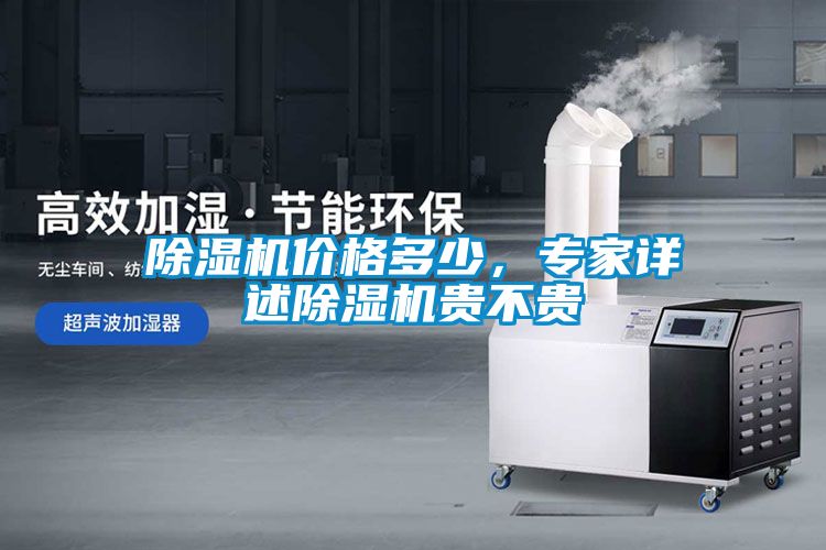 除湿机价格多少，专家详述除湿机贵不贵
