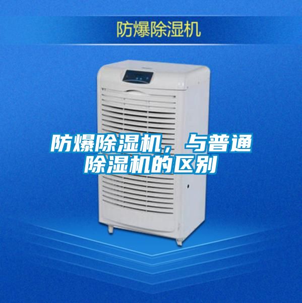 防爆除湿机，与普通除湿机的区别