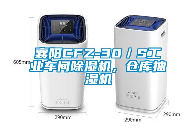 襄阳CFZ-30／S工业车间除湿机，仓库抽湿机