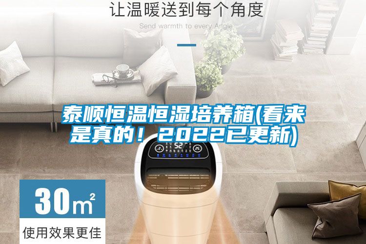 泰顺恒温恒湿培养箱(看来是真的！2022已更新)