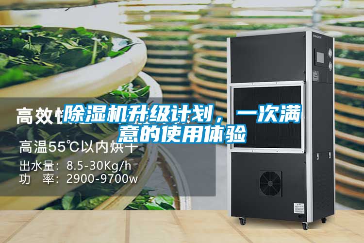 除湿机升级计划，一次满意的使用体验