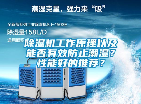 除湿机工作原理以及能否有效防止潮湿？性能好的推荐？